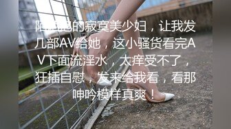 陌陌泡的寂寞美少妇，让我发几部AV给她，这小骚货看完AV下面流淫水，太痒受不了，狂插自慰，发来给我看，看那呻吟模样真爽！