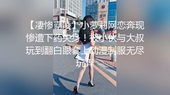 【凄惨霸凌】小萝莉网恋奔现惨遭下药失身！被小伙与大叔玩到翻白眼套上动漫制服无尽玩弄