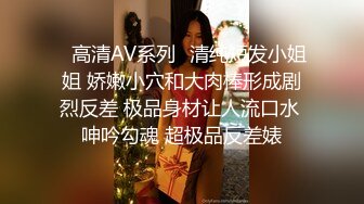 ✿高清AV系列✿清纯短发小姐姐 娇嫩小穴和大肉棒形成剧烈反差 极品身材让人流口水 呻吟勾魂 超极品反差婊