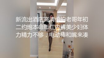 新流出酒店高清偷拍老哥年初二约炮本命年红内裤美少妇体力精力不够，电动棒和嘴来凑