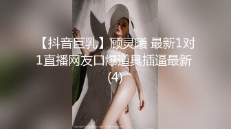 【抖音巨乳】顾灵曦 最新1对1直播网友口爆道具插逼最新 (4)