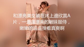 和漂亮美女躺在床上邊欣賞A片，一邊讓漂亮的嫩妹服侍，嫩嫩的逼逼操着真爽啊