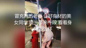 冒充舞蹈老师 让好身材的美女同学 脱光了来一段 看看身材怎么样