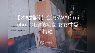 【本站推荐】台湾SWAG miohot OL醉後痴女 女女性愛特輯