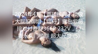 2024年4月【重磅核弹】顶级大屁股御姐【路丹】露出紫薇排泄付费群366P 232V，付费永久门槛群 超大尺度 (5)