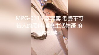 MPG-0113 李蓉蓉 老婆不可告人的黑料 淫靡生活物语 麻豆传媒映画