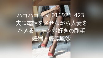 パコパコママ 011921_423 夫に電話をさせながら人妻をハメる ～チンポ好きの剛毛妊婦～藤原凪沙