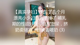 【真实孕妇】刚生了几个月 漂亮小少妇的儿子睡了 哺乳期的性欲好强，自慰撒尿，挤奶卖骚完，赶紧去喂奶 (3)