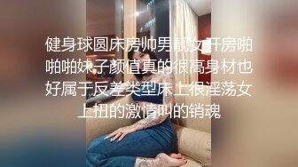 健身球圆床房帅男靓女开房啪啪啪妹子颜值真的很高身材也好属于反差类型床上很淫荡女上扭的激情叫的销魂