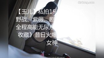 【玉儿】私拍19部无水原版~野战、紫薇、剧情等花样繁多全程高能无尿点国语绝版经典收藏》昔日火爆黄圈91原创女神