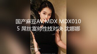 国产麻豆AV MDX MDX0105 屌丝富帅性技对决 沈娜娜