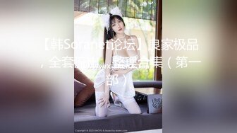 【韩Soranet论坛】良家极品，全套流出，整理合集（第一部）