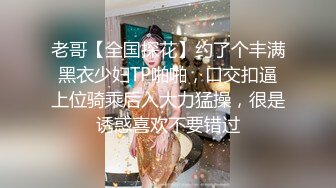 老哥【全国探花】约了个丰满黑衣少妇TP啪啪，口交扣逼上位骑乘后入大力猛操，很是诱惑喜欢不要错过