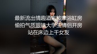 最新流出情趣酒店按摩浴缸房偷拍气质眼镜大学生情侣开房站在床边上干女友