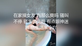 在家操女友 有那么爽吗 骚叫不停 骚表情亮眼 有点眼神迷离 给生活来个吖