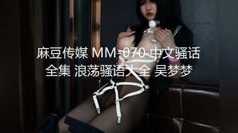 麻豆传媒 MM-070 中文骚话全集 浪荡骚语大全 吴梦梦