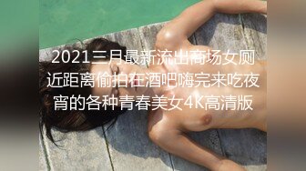 2021三月最新流出商场女厕近距离偷拍在酒吧嗨完来吃夜宵的各种青春美女4K高清版