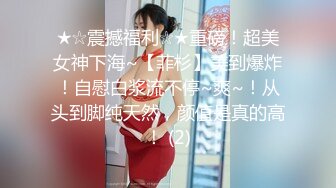 ★☆震撼福利☆★重磅！超美女神下海~【菲杉】美到爆炸！自慰白浆流不停~爽~！从头到脚纯天然，颜值是真的高！ (2)