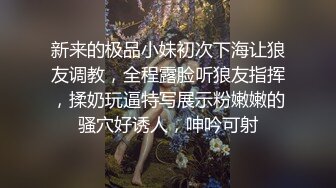 新来的极品小妹初次下海让狼友调教，全程露脸听狼友指挥，揉奶玩逼特写展示粉嫩嫩的骚穴好诱人，呻吟可射