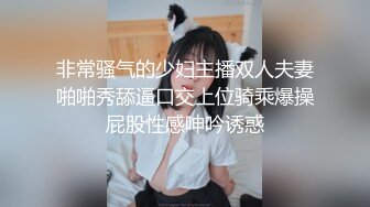 非常骚气的少妇主播双人夫妻啪啪秀舔逼口交上位骑乘爆操屁股性感呻吟诱惑