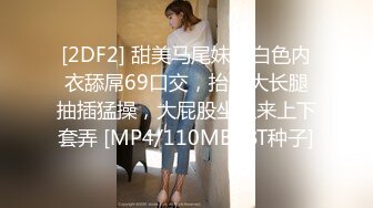 [2DF2] 甜美马尾妹子白色内衣舔屌69口交，抬起大长腿抽插猛操，大屁股坐上来上下套弄 [MP4/110MB][BT种子]