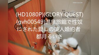 (HD1080P)(GLORY QUEST)(gvh00549)温泉旅館で性奴にされた愛しの美人婚約者 都月るいさ