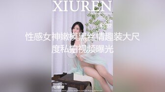 性感女神嫩模黑丝情趣装大尺度私拍视频曝光