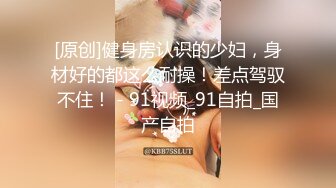 [原创]健身房认识的少妇，身材好的都这么耐操！差点驾驭不住！ - 91视频_91自拍_国产自拍