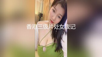 香港三级片处女夜记