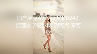 国产麻豆AV MD MD0242 淫荡女子游泳队 玥可岚 秦可欣