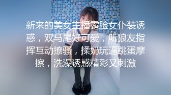 新来的美女主播露脸女仆装诱惑，双马尾好可爱，听狼友指挥互动撩骚，揉奶玩逼跳蛋摩擦，洗澡诱惑精彩又刺激