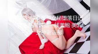 -果冻传媒-童顔女秘堕落日记 渴求巨屌深插一线美鲍 美乳女神谢语彤