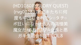 (HD1080P)(GLORY QUEST)(rvg00181)悪ガキたちに何度も中出しされてシ○タチ○ポ狂いになった5人の高慢美魔女たち お色気PA会長と悪ガキ生徒会BEST VOL.8