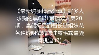 《最新购买精品分享》好多人求购的黑GIRL最顶双人第20期，高颜极品翘臀长腿姐妹花各种透明情趣抹油露毛露逼骚舞挑逗 (3)