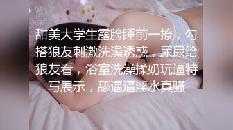 甜美大学生露脸睡前一撩，勾搭狼友刺激洗澡诱惑，尿尿给狼友看，浴室洗澡揉奶玩逼特写展示，舔逼逼淫水真骚