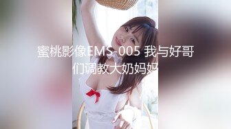 蜜桃影像EMS-005 我与好哥们调教大奶妈妈