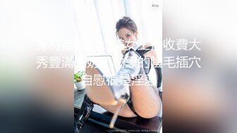 身材苗條大奶美女主播收費大秀豐滿的奶子黝黑的陰毛插穴自慰很是淫蕩