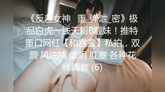 《反差女神✅重_弹泄_密》极品白虎一线天粉B靓妹！推特重口网红【和宫雪】私拍，双洞 风油精 虐阴 肛塞 各种花样调教 (6)