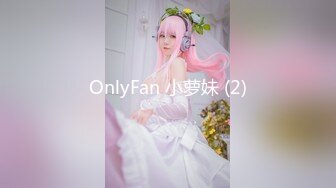 OnlyFan 小萝妹 (2)