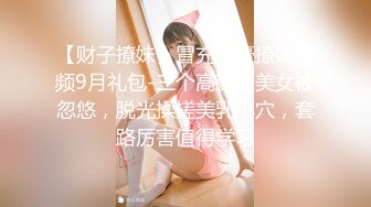 【财子撩妹】冒充土豪撩妹视频9月礼包-三个高颜值美女被忽悠，脱光揉搓美乳小穴，套路厉害值得学习