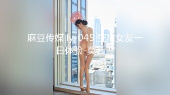 麻豆传媒 ly-045 空降女友一日体验-莫云雪