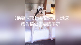 【换妻探花】再度现身，迅速成为情侣夫妻的噩梦