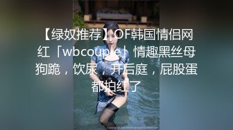 【绿奴推荐】OF韩国情侣网红「wbcouple」情趣黑丝母狗跪，饮尿，开后庭，屁股蛋都拍红了