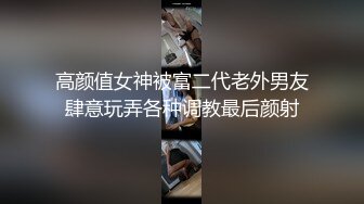 高颜值女神被富二代老外男友肆意玩弄各种调教最后颜射