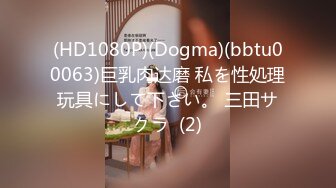 (HD1080P)(Dogma)(bbtu00063)巨乳肉达磨 私を性処理玩具にして下さい。 三田サクラ  (2)