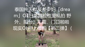 泰国纯天然反差少妇「dream」OF日常露脸性爱私拍 野外、阳台、车震、门口啪啪 现实OL网上母狗【第二弹】 (7)