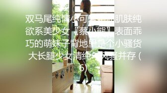 双马尾纯情小可爱奶油肌肤纯欲系美少女〖蔡小熊〗表面乖巧的萌妹子背地里是个小骚货 大长腿少女清纯与风骚并存 (6)