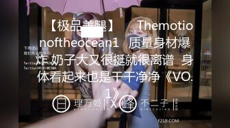 ❤【极品美腿】❤⭐Themotionoftheocean1⭐质量身材爆炸 奶子大又很挺就很离谱  身体看起来也是干干净净《VO.1》