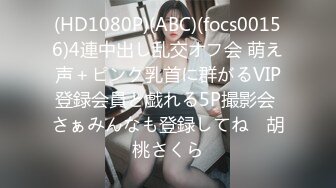 (HD1080P)(ABC)(focs00156)4連中出し乱交オフ会 萌え声＋ピンク乳首に群がるVIP登録会員と戯れる5P撮影会 さぁみんなも登録してね♪ 胡桃さくら