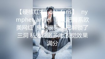 【硬核红衣✨onlyfans】⚡nymphet_angel⚡巨乳肥臀系欧美网红  身材很美好 已解锁了三洞 私处粉嫩多汁 视觉效果满分